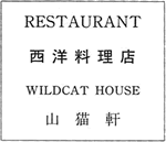 RESTAURANT WILDCAT HOUSE 西洋料理店 山猫軒