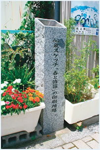 『春と修羅』印刷所跡の石標