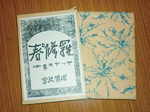 『春と修羅』初版本の箱と表紙 （宮沢賢治記念館蔵）